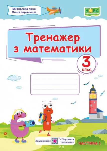 Тренажер з математики. 3 клас. Частина 1 - Підручники і посібники