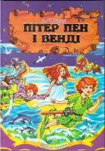 Пітер Пен і Венді - Septima