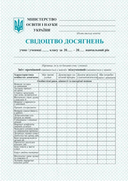 Свідоцтво досягнень учня/учениці 2 класу - Підручники і посібники