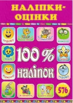 Книга 100% наліпок. Наліпки-оцінки. Рожева - Глорія