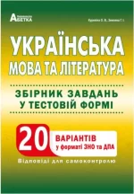 Українська мова та література. Збірник завдань у тестовій формі. 20 варіантів у форматі ЗНО та ДПА - Абетка