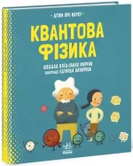 Про науку. Квантова фізика - Ранок