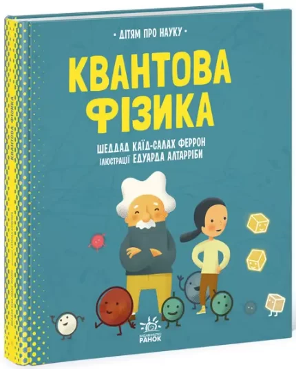 Про науку. Квантова фізика - Ранок