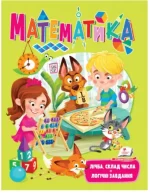 Математика. Лічба