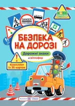 Безпека на дорозі. Комплект карток - Підручники і посібники