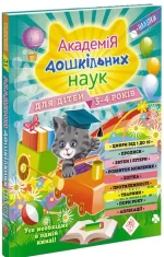 Академія дошкільних наук для дітей 3-4 років - АССА