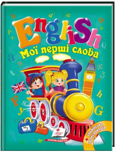 Мої перші слова. English - Пегас
