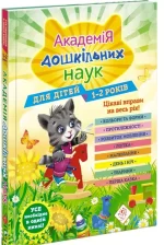 Академія дошкільних наук для дітей 1-2 років - АССА
