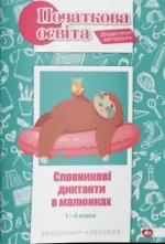 Словникові диктанти в малюнках. 1—4 класи - Шкільний Світ