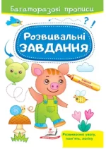 Розвивальні завдання. Порося. Багаторазові прописи - Пегас