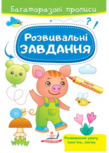Розвивальні завдання. Порося. Багаторазові прописи - Пегас