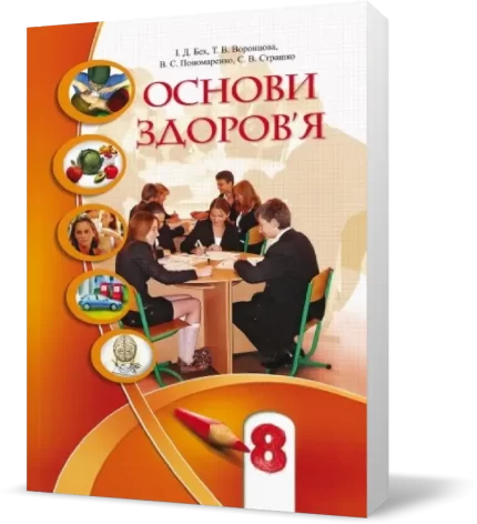 8 клас. Основи здоров'я
