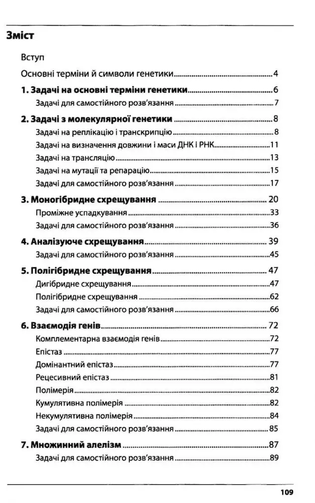 Генетика. Збірник задач - Зображення 2