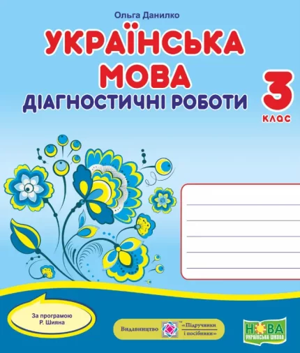 Українська мова : діагностичні роботи. 3 клас (за програмою Р. Шияна) - Підручники і посібники