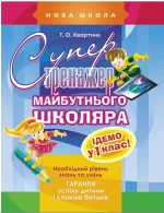 Супертренажер майбутнього школяра - АССА