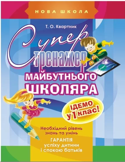 Супертренажер майбутнього школяра - АССА