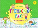 Тренуємо руку. Клітинка - АССА
