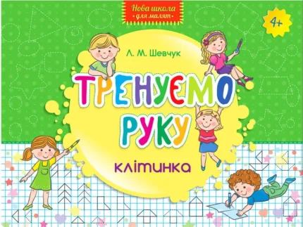 Тренуємо руку. Клітинка - АССА