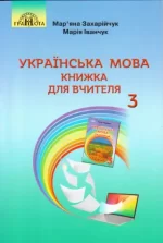 Конспекти уроків. Українська мова 3 клас. Книжка для вчителя - Грамота
