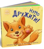 Контактна книжка. Нумо дружити! - Ранок
