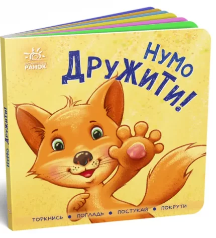 Контактна книжка. Нумо дружити! - Ранок
