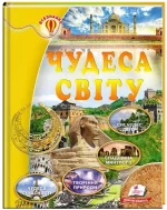 Чудеса світу. Енциклопедія. Всезнайко - Пегас