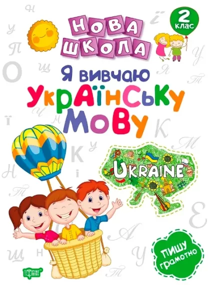 Нова школа. Я вивчаю українську мову.2 клас - Торсінг