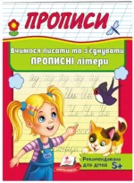 Прописи. Вчимося писати та з'єднувати прописні літери - Пегас