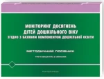 Моніторинг досягнень дітей дошкільного віку згідно з Базовим компонентом дошкільної освіти : методичний посібник - Мандрівець