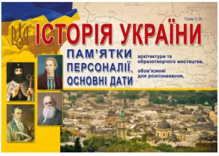 Історія України. Пам’ятки архітектури та образотворчого мистецтва