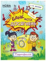 Банк моїх досягнень. 1 клас. Портфоліо. Робочий зошит - Основа