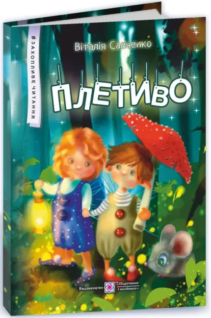 Плетиво. Казкові історії - Підручники і посібники