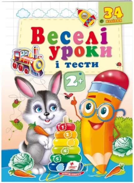 Веселі уроки і тести 2+. Зайчик - Пегас