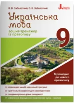 Українська мова. 9 клас. Зошит-тренажер із правопису - Літера ЛТД