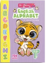 English alphabet з наліпками. Веселі забавки для дошкільнят - Талант