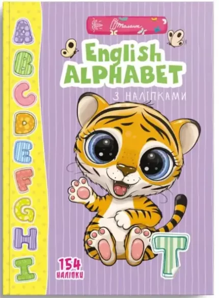 English alphabet з наліпками. Веселі забавки для дошкільнят - Талант