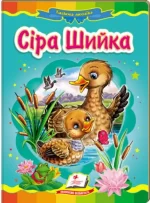 Сіра шийка. Казкова мозаїка - Пегас