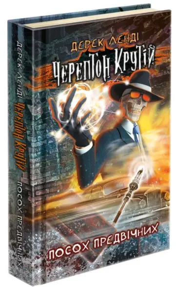 Черептон Крутій. Книга 1. Посох Предвічних - АССА