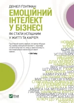 Емоційний інтелект у бізнесі - Vivat