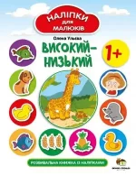 Високий-низький. Наліпки для малюків - ПЕТ