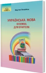 Українська мова. Книжка для вчителя 2 клас - Грамота
