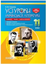 Розробки уроків. Усі уроки української літератури 11 клас 1 семестр. Профіль - українска філологія - Основа