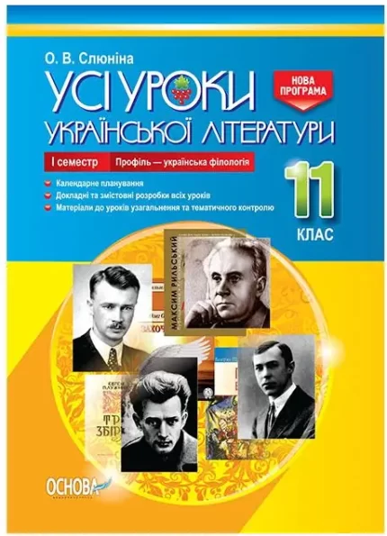 Розробки уроків. Усі уроки української літератури 11 клас 1 семестр. Профіль - українска філологія - Основа