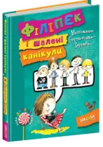 Філіпек і шалені канікули. Книга 3 - Школа. Видавничий Дім