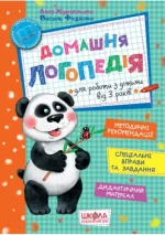 Домашня логопедія - Школа. Видавничий Дім