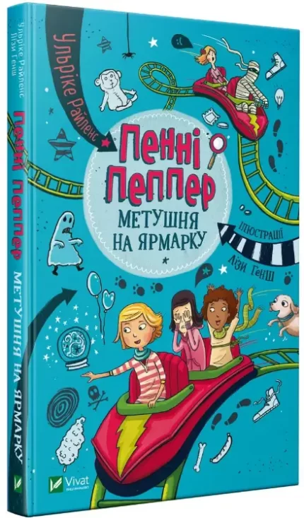 Пенні Пеппер. Метушня на ярмарку - Vivat