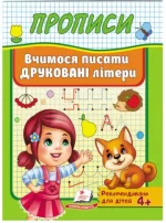 Прописи. Вчимося писати друковані літери - Пегас