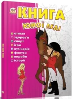 Книга юної леді - Талант