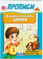 Прописи. Вчимося писати цифри - Пегас