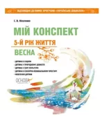 Мій конспект. Розробки занять. 5 рік життя. Весна ( за програмою Українське дошкілля) - Основа